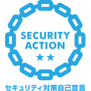 SECURITY ACTION セキュリティ対策自己宣言企業